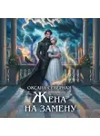Оксана Северная - Жена на замену, или Попаданка для темного принца