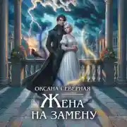 Постер книги Жена на замену, или Попаданка для темного принца
