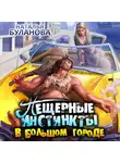 Наталья Буланова - Пещерные инстинкты в большом городе