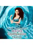 Мила Северская - Магия серебряного танца
