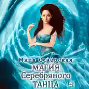 Постер книги Магия серебряного танца
