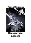 Вячеслав Панов - Кавран. Неизвестная планета