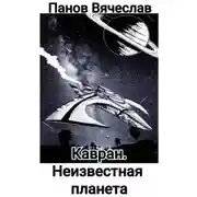 Постер книги Кавран. Неизвестная планета