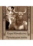 Кира Измайлова - Путеводная нить (сборник)