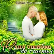 Постер книги Одна ошибка до счастья