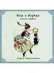 Лидия Гортинская - Кот и ведьма. Книга первая
