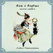 Постер книги Кот и ведьма. Книга первая