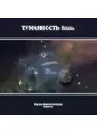 Максим Мальцов - Туманность