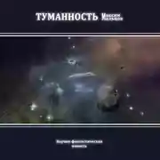 Постер книги Туманность