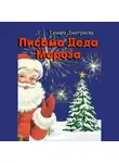 Тамара Дмитриева - Письма Деда Мороза