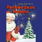 Постер книги Письма Деда Мороза