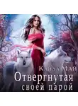 Кайла Май - Отвергнутая своей парой