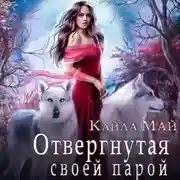 Постер книги Отвергнутая своей парой