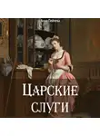 Анна Пейчева - Царские слуги