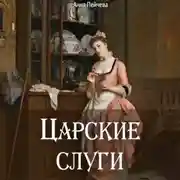 Постер книги Царские слуги