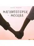 Анна Макар - Магнитогорск – Москва