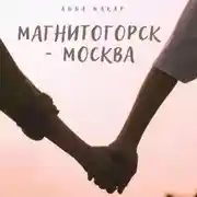 Постер книги Магнитогорск – Москва