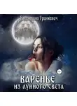 Валентина Гринкевич - Варенье из лунного света
