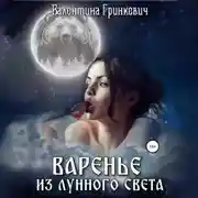 Постер книги Варенье из лунного света