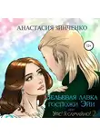 Анастасия Зинченко - Зельевая лавка госпожи Эйи, или Упс! Я случайно! Том 2