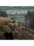 Юрий Курц - Подранки. Дилогия «Порог греха». Часть 1