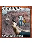 Юлия Давыдова - Флешка