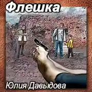 Постер книги Флешка