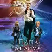 Постер книги Папа по найму