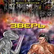 Постер книги Зверь