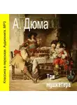 Александр Дюма - Три мушкетера (сокращенный пересказ)