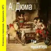 Постер книги Три мушкетера (сокращенный пересказ)