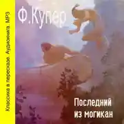 Постер книги Последний из Могикан (сокращенный пересказ)