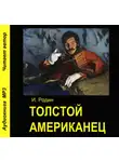 Игорь Родин - Толстой американец