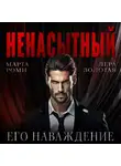 Марта Роми - Ненасытный: его наваждение