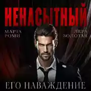 Постер книги Ненасытный: его наваждение