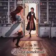 Постер книги Алька-детектив! Дело 1. Пропавшие ценности