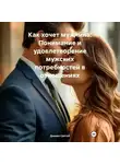 Дьякон Святой - Как хочет мужчина: Понимание и удовлетворение мужских потребностей в отношениях