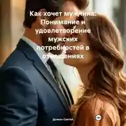 Постер книги Как хочет мужчина: Понимание и удовлетворение мужских потребностей в отношениях