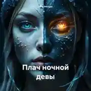 Постер книги Плач ночной девы