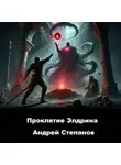 Андрей Степанов - Проклятие Элдрина