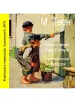 Марк Твен - Приключения Тома Сойера. Приключения Гекльберри Финна