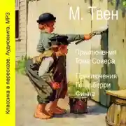Постер книги Приключения Тома Сойера. Приключения Гекльберри Финна