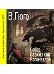Виктор Мари Гюго - Собор парижской Богоматери (сокращенный пересказ)