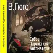 Постер книги Собор парижской Богоматери (сокращенный пересказ)