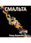 Влад Борисов - Смальта