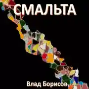 Постер книги Смальта
