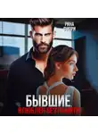 Рина Фиори - Бывшие. Влюблён без памяти