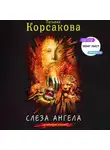 Татьяна Корсакова - Слеза ангела