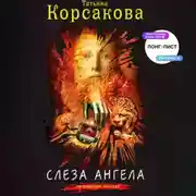 Постер книги Слеза ангела