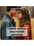 Татьяна Попова - Первая любовь, или Летний детектив